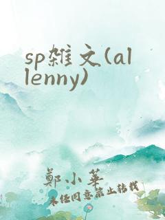 sp杂文(allenny)