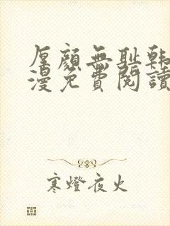 厚颜无耻韩国动漫免费阅读完整版