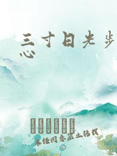 三寸日光步步惊心