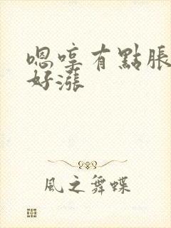 嗯哼有点胀花心好涨