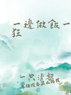 一边做饭一边躁狂