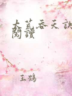 太荒吞天诀全文阅读