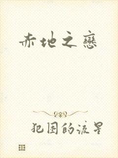 赤地之恋