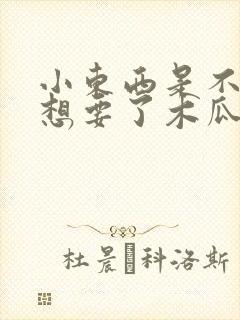 小东西是不是又想要了木瓜