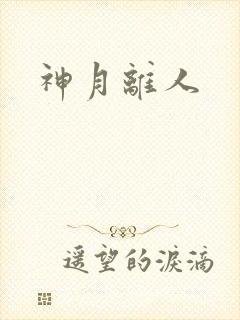 神月离人