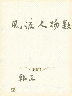 风流人物数当代