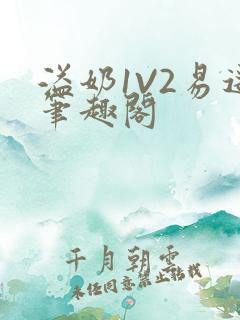 溢奶1V2易遥笔趣阁