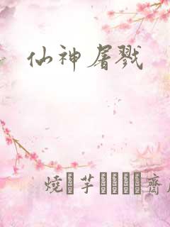 仙神屠戮