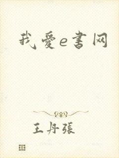 我爱e书网