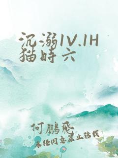 沉溺1V.1H猫时六