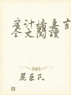 蜜汁娇妻有点甜全文阅读