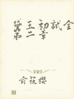 黛玉初试金箍棒第二章