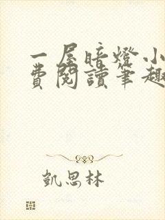 一屋暗灯小说免费阅读笔趣阁