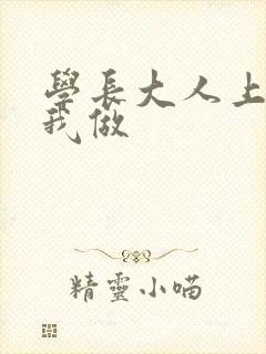学长大人上课和我做
