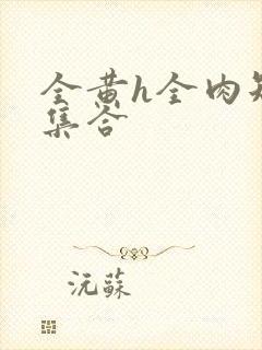 全黄h全肉短篇集合