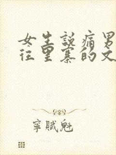 女生说痛男生越往里寨的文字