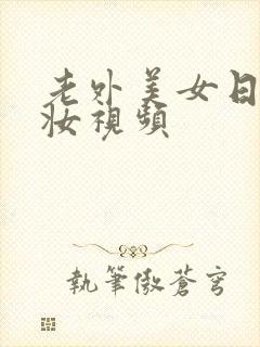 老外美女日系裸妆视频