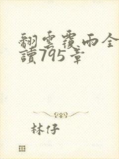 翻云覆雨全文阅读795章