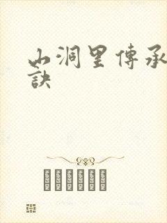 山洞里传承合欢诀