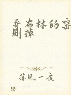 哥布林的窑洞无删掉