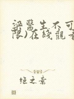 梁医生不可以(限)在线观看