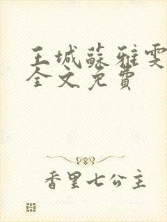 王城苏雅雯陈蓉全文免费