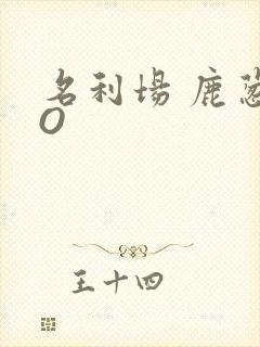 名利场 鹿葱PO
