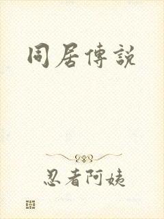 同居传说