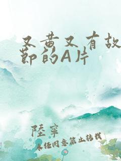 又黄又有故事情节的A片