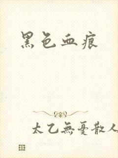 黑色血痕