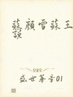 苏颜雪苏玉柔小说