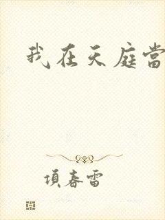 我在天庭当领导