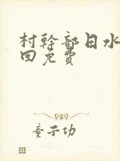 村干部日水娥几回免费