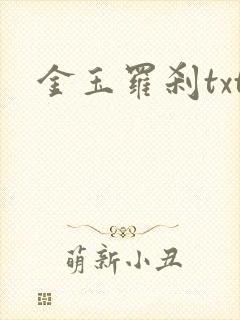 金玉罗刹txt