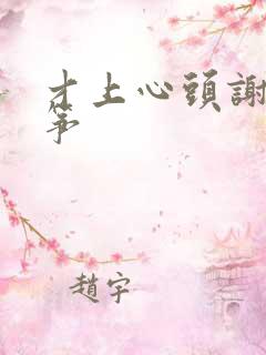 才上心头谢柳陆筝