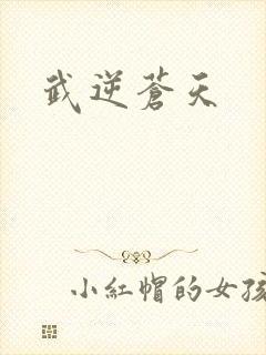 武逆苍天