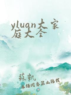 y1uan大家庭大全
