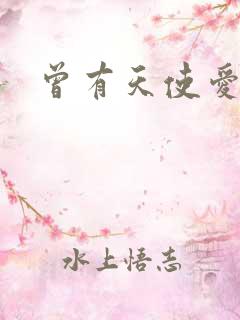 曾有天使爱过你