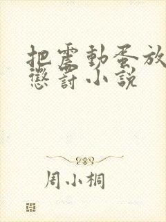 把震动蛋放身体惩罚小说