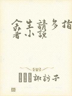 余生请多指教原著小说