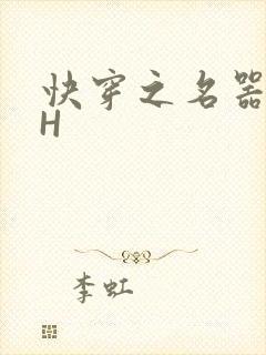 快穿之名器叠加H
