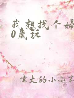 我想找个妇女50岁玩