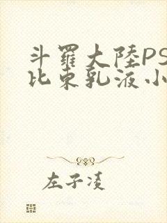 斗罗大陆PS比比东乳液小说