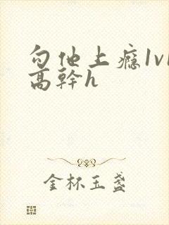 勾他上瘾1v1高干h