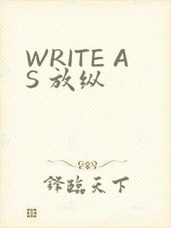 WRITE AS 放纵