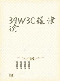 39W3C张津瑜