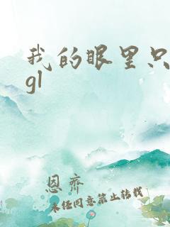 我的眼里只有你gl