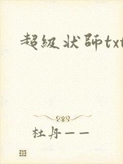 超级状师txt