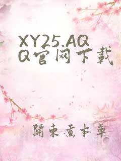 XY25.AQQ官网下载