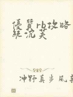 优质rb攻略系统沉芙